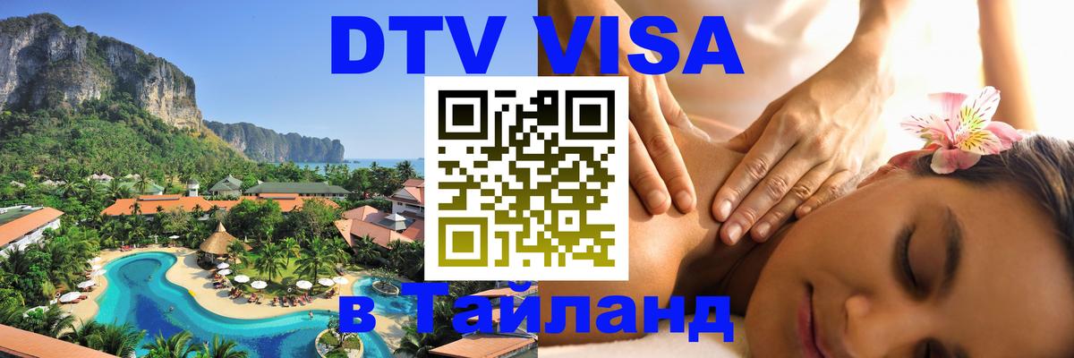DTV (ДТВ) visa Таиланд Димитровград 