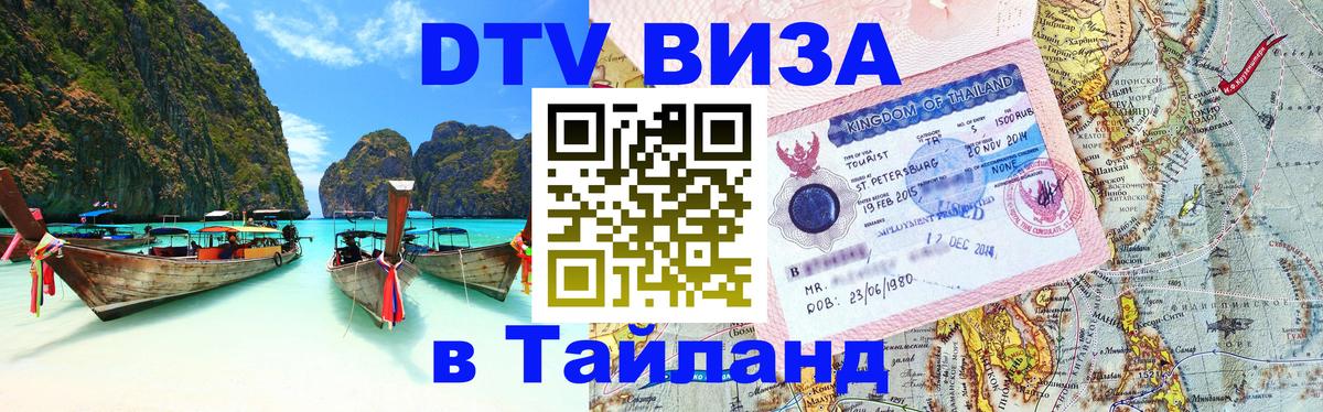 DTV (ДТВ) visa Таиланд Димитровград 