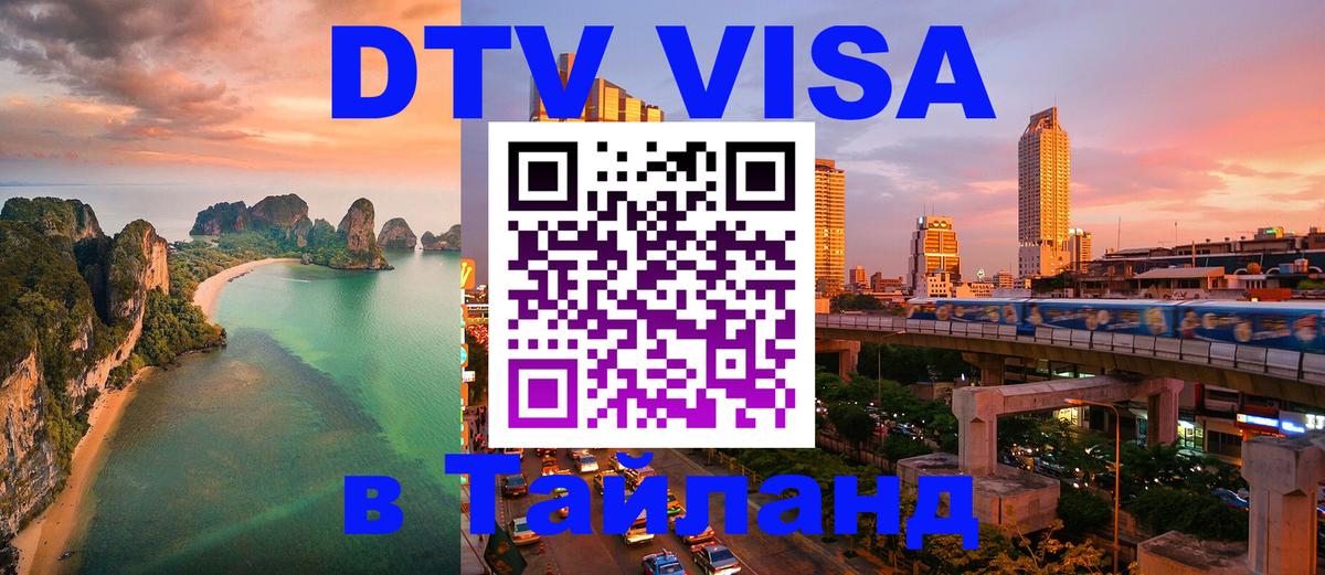 DTV Visa Thailand — прайс и условия, виза без дополнительных документов - 05.10.2025 